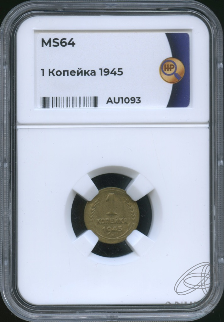 1 копейка 1945 — Венок 11 лент. В слабе. ms64