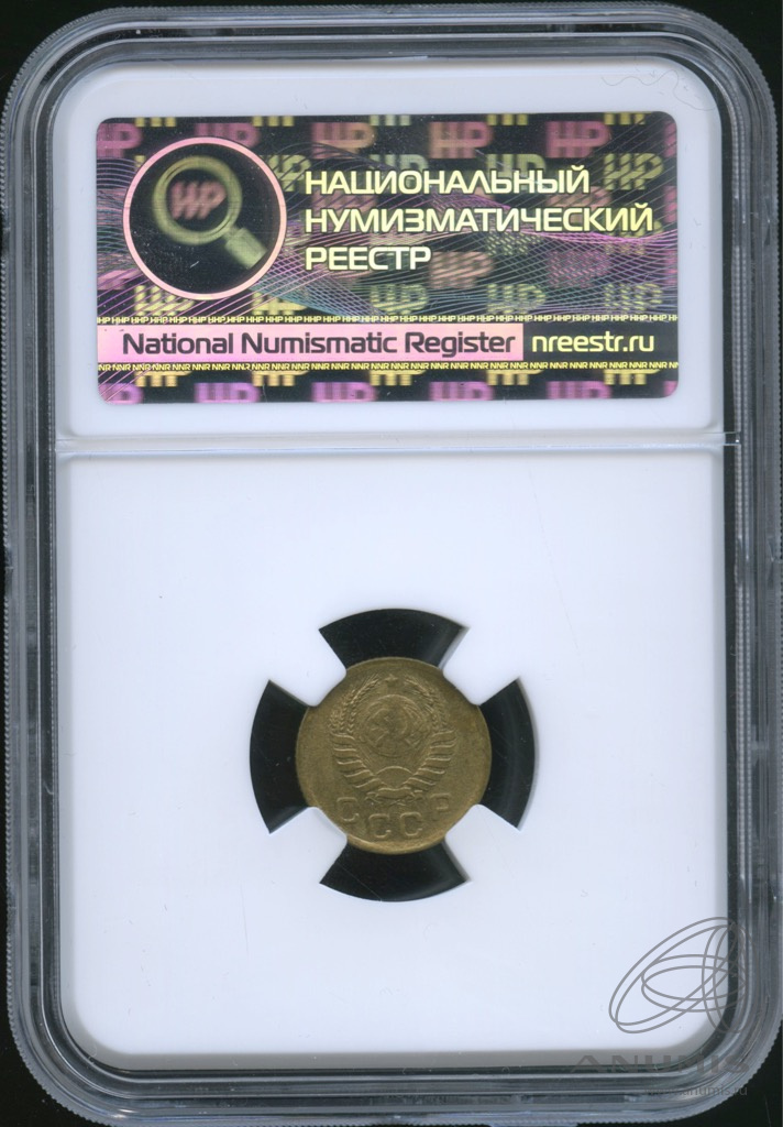 1 копейка 1945 — Венок 11 лент. В слабе. ms64