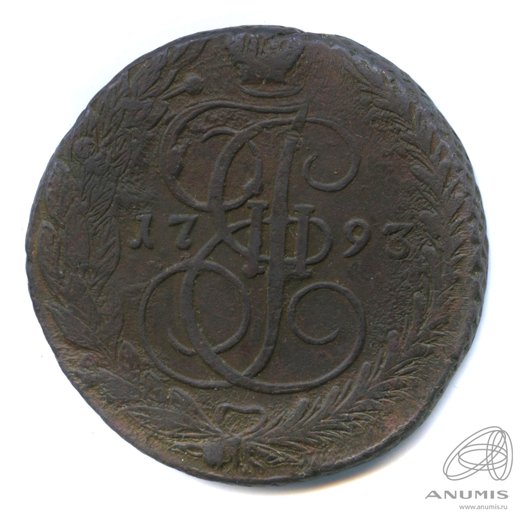 5 копеек 1793 ЕМ — Вензель императрицы Екатерины II Великой. Орел 1789 г. Екатеринбург (Орел 1789 г. Екатеринбург)