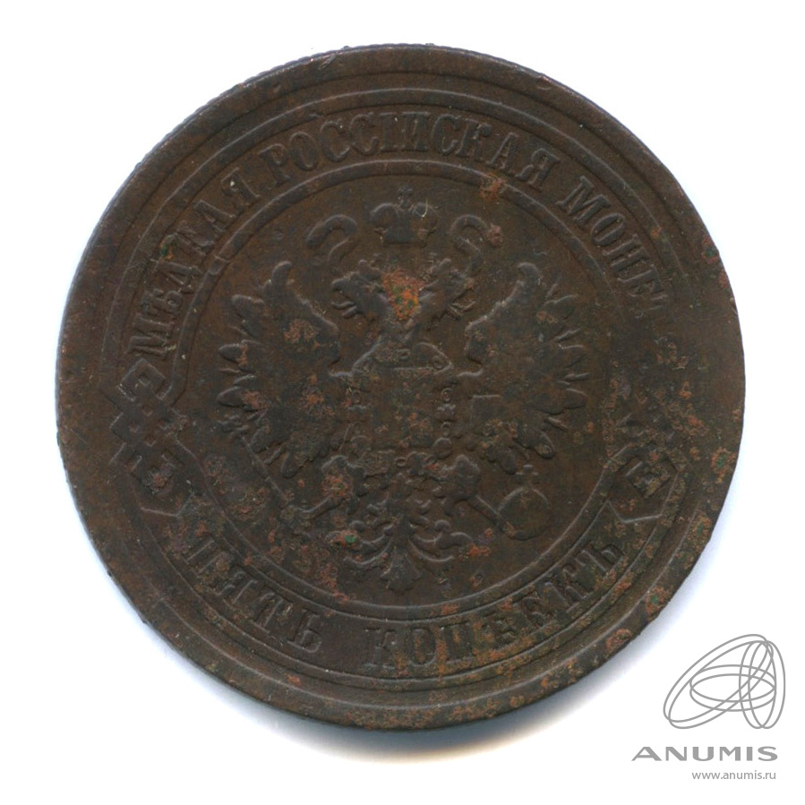 5 копеек 1881 СПБ