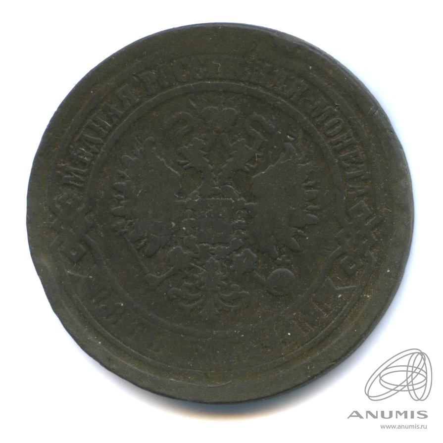 5 копеек 1869 ЕМ