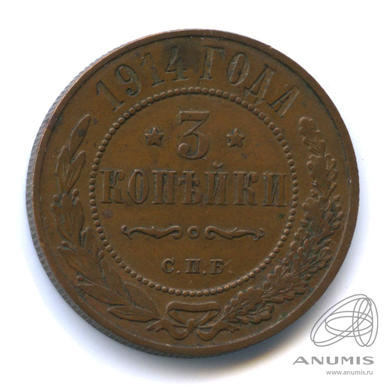 3 копейки 1914 СПБ