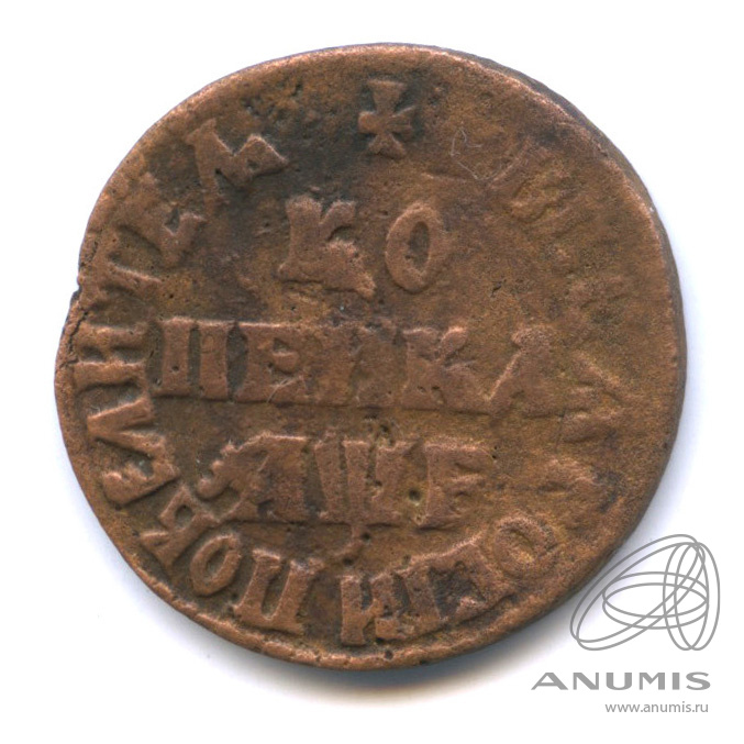 1 копейка 1705 МД