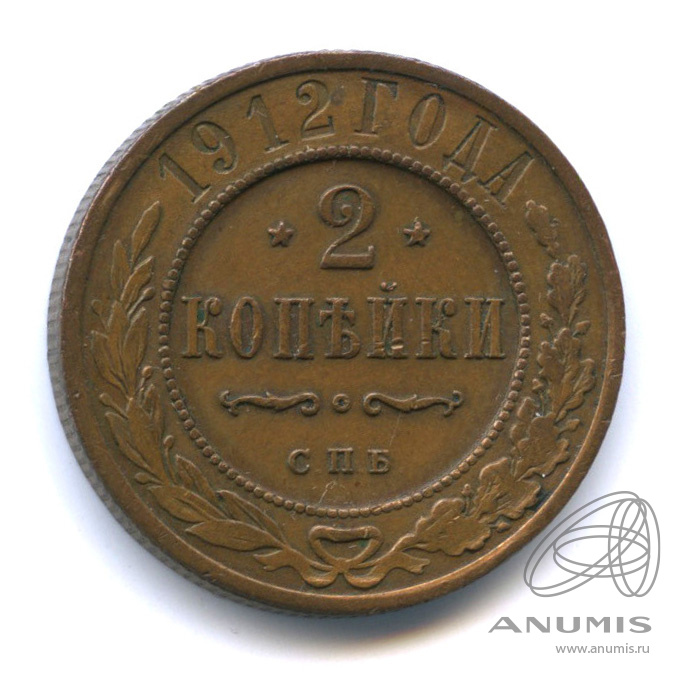 2 копейки 1912 СПБ