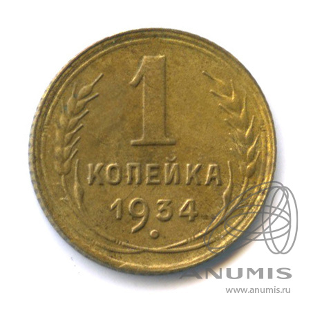 1 копейка 1934