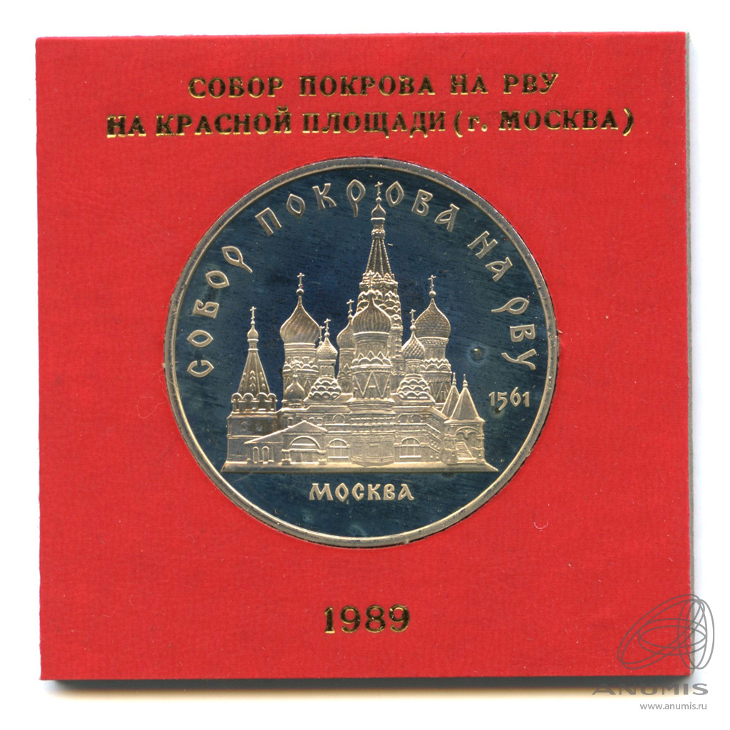 5 рублей 1989 — Собор Покрова на Рву. Коробка