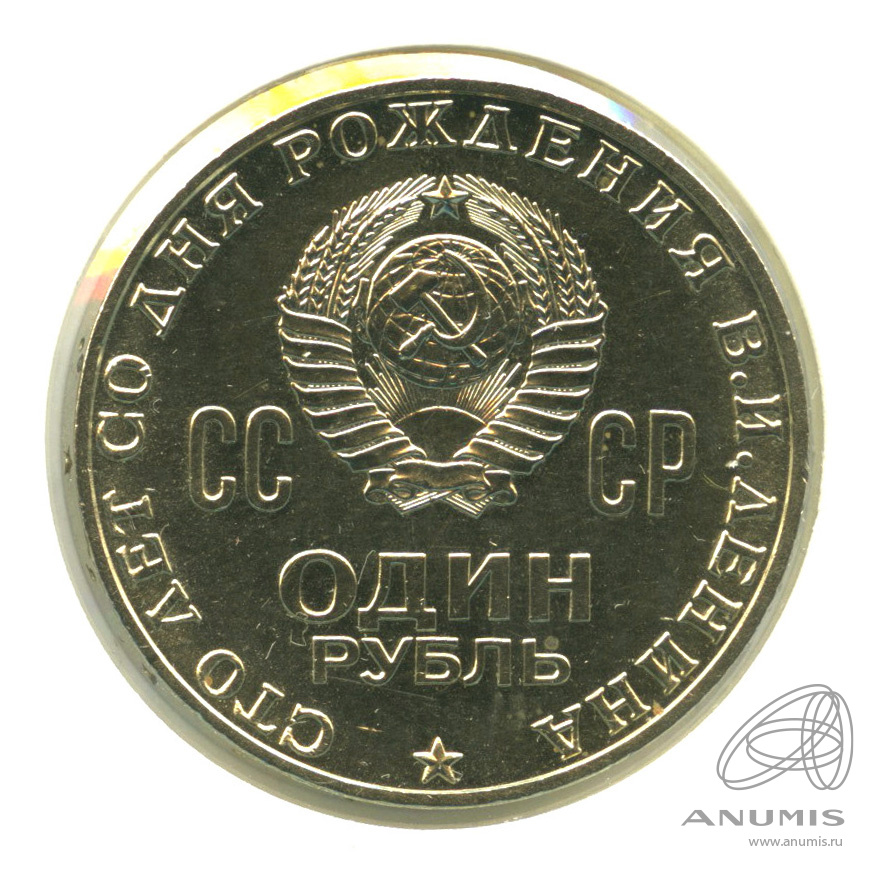 1 рубль 1970 — 100 лет со дня рождения В.И. Ленина. В холдере