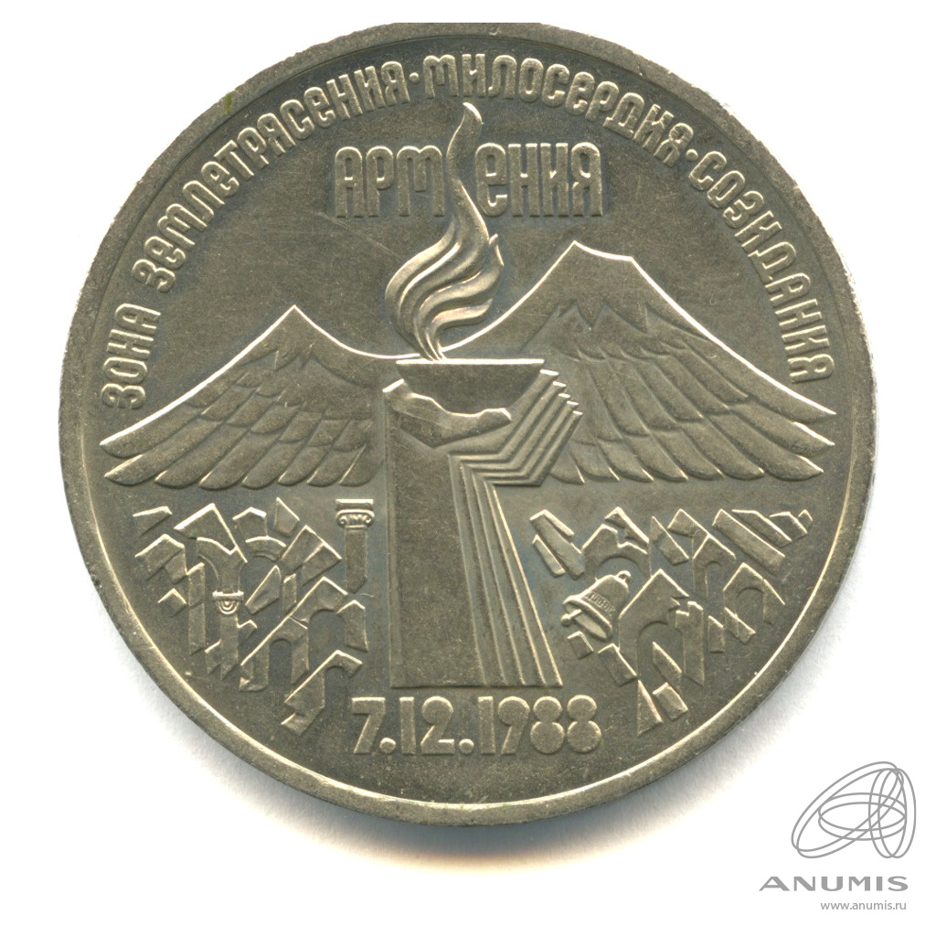 3 рубля 1989 — Землетрясение в Армении