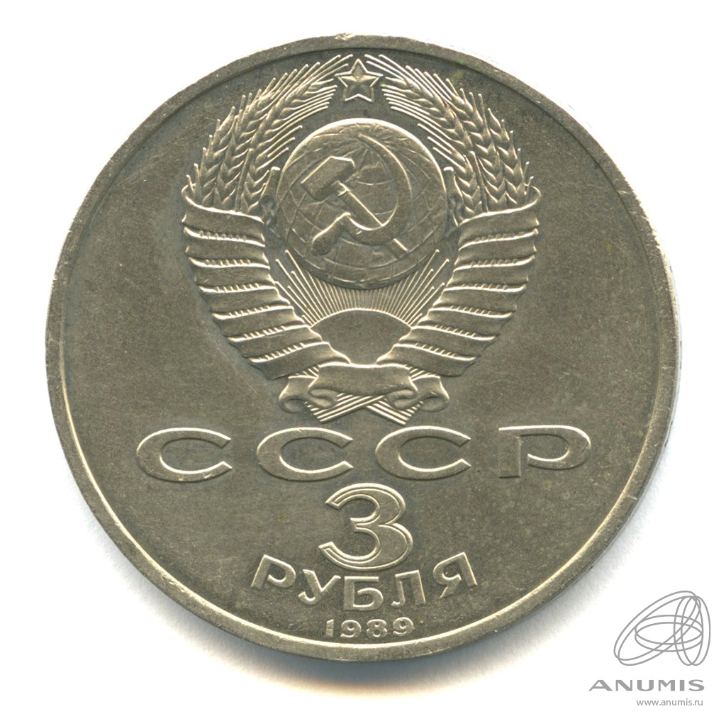 3 рубля 1989 — Землетрясение в Армении