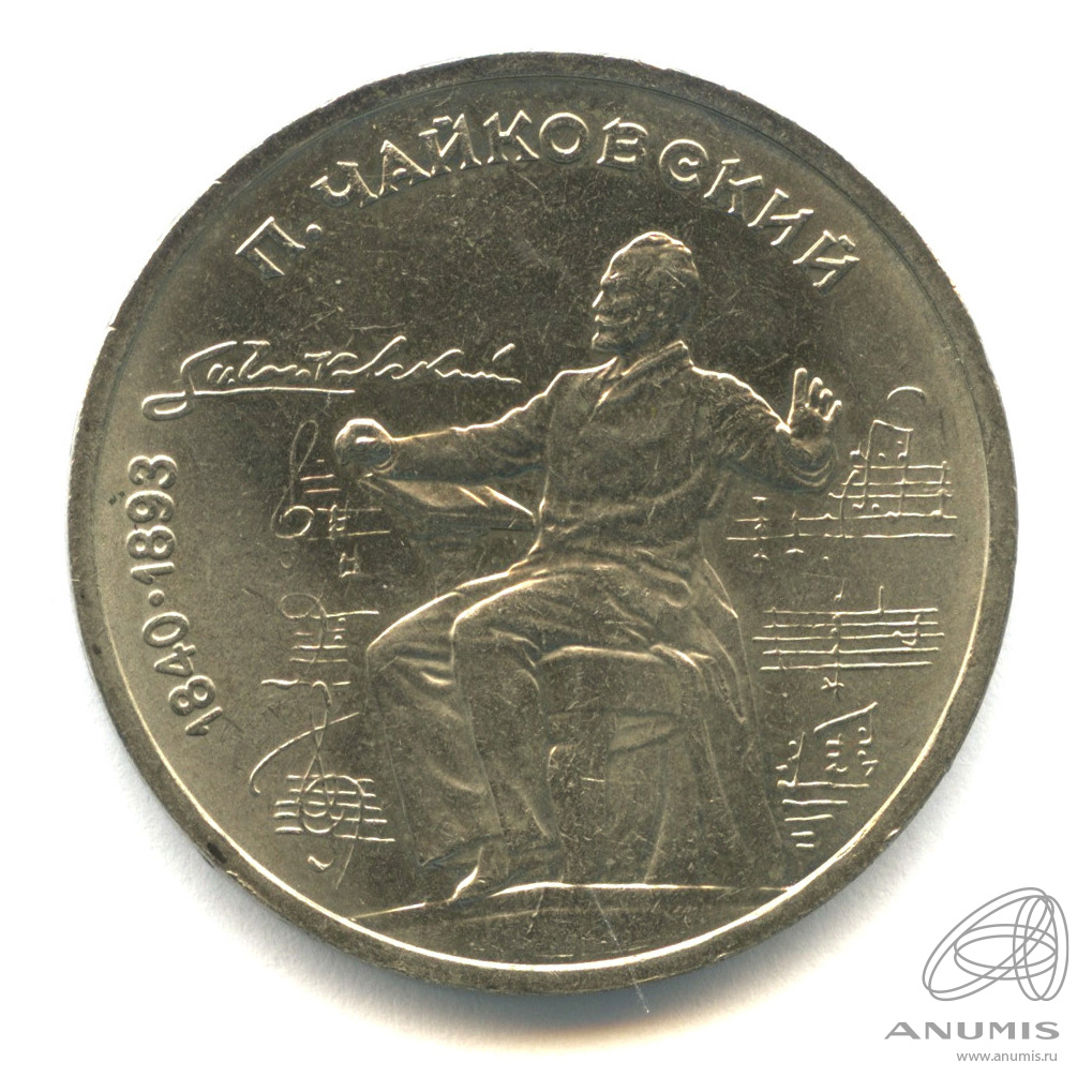 1 рубль 1990 — 150 лет со дня рождения П.И. Чайковского