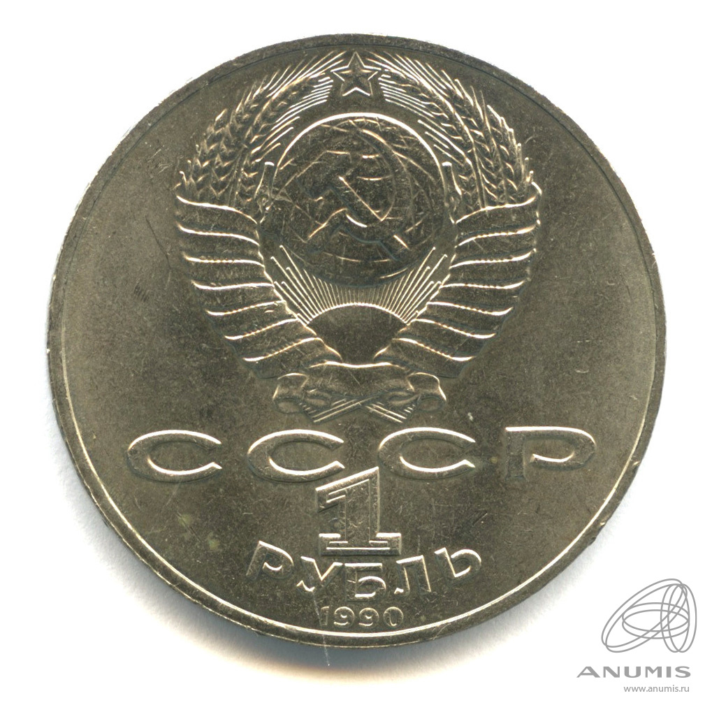 1 рубль 1990 — 150 лет со дня рождения П.И. Чайковского