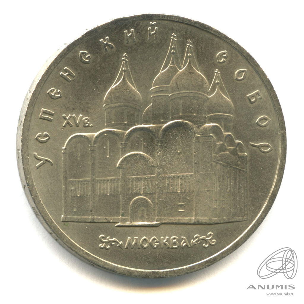 5 рублей 1990 — Успенский собор