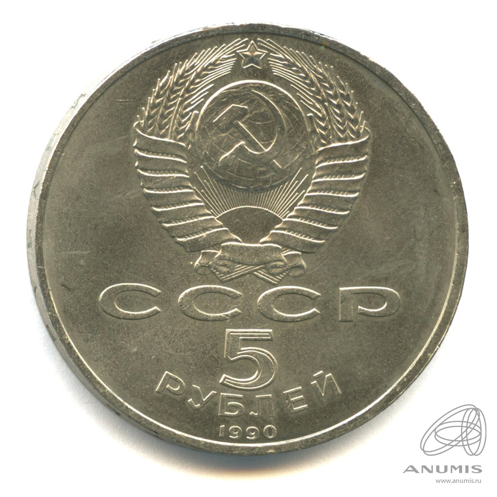 5 рублей 1990 — Успенский собор