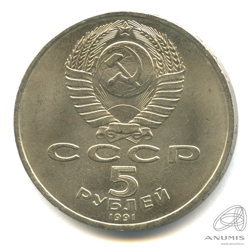 5 рублей 1991 — Архангельский собор