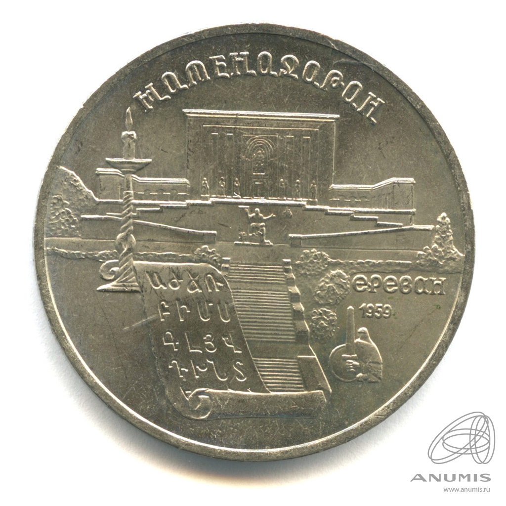 5 рублей 1990 — Матенадаран