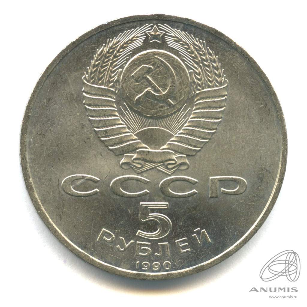 5 рублей 1990 — Матенадаран