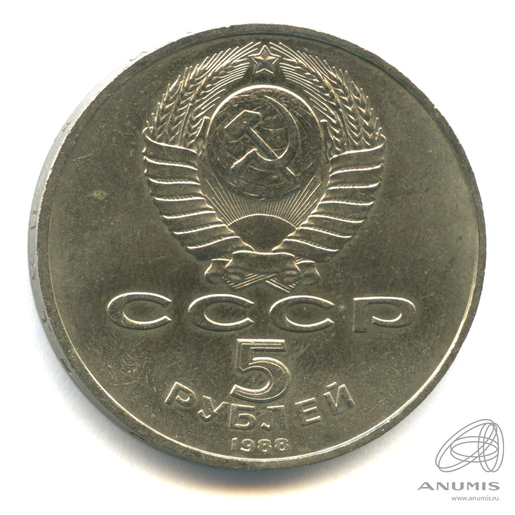5 рублей 1988 — Софийский собор