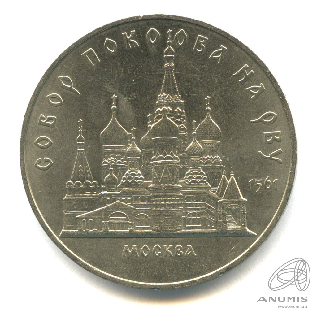 5 рублей 1989 — Собор Покрова на Рву
