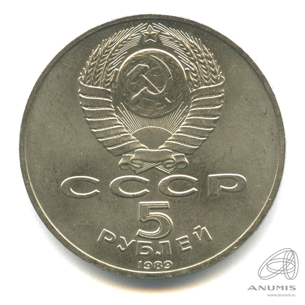 5 рублей 1989 — Собор Покрова на Рву