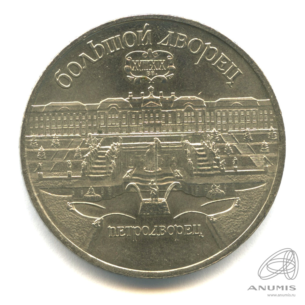 5 рублей 1990 — Петродворец