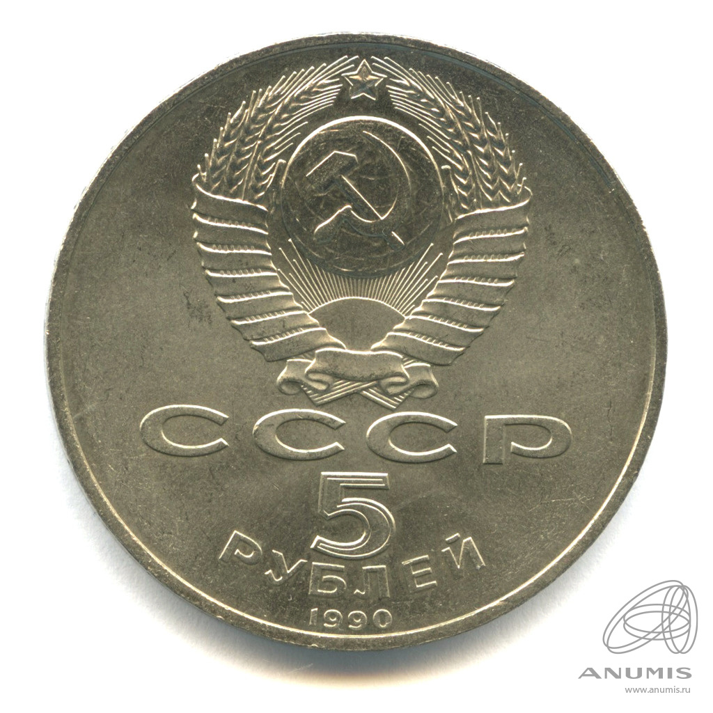 5 рублей 1990 — Петродворец