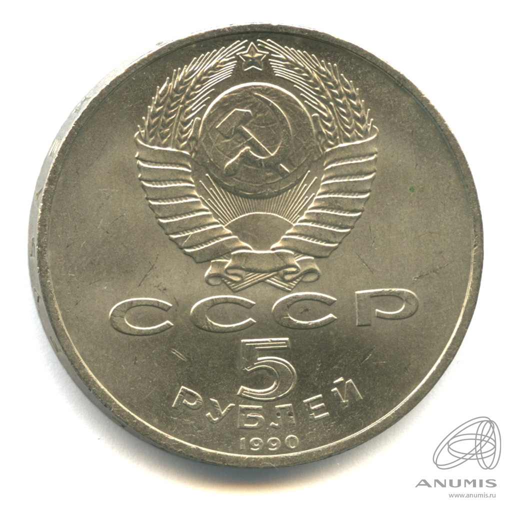5 рублей 1990 — Матенадаран