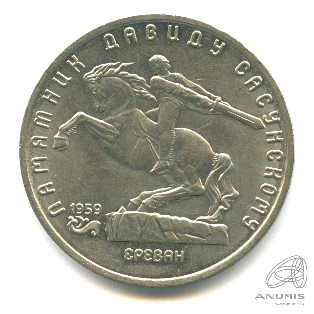 5 рублей 1991 — Памятник Давиду Сасунскому в Ереване