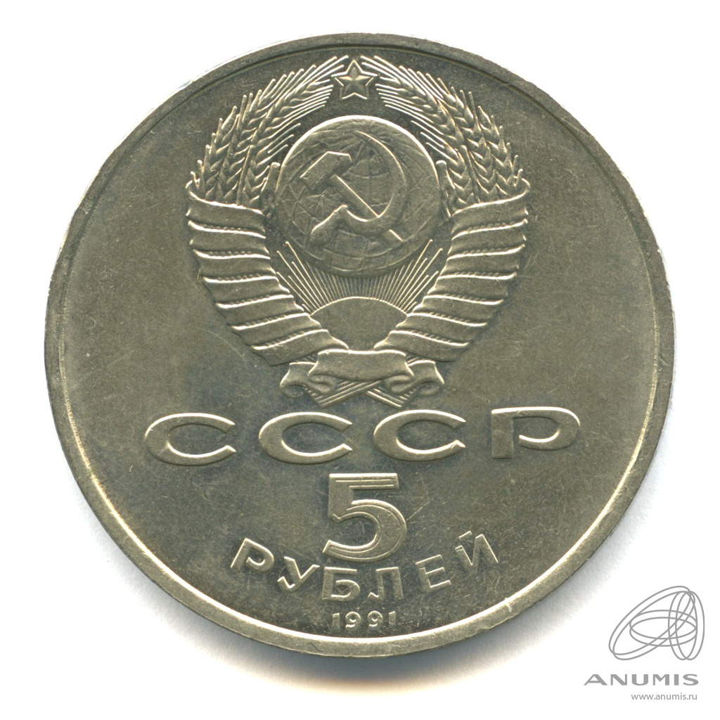 5 рублей 1991 — Памятник Давиду Сасунскому в Ереване