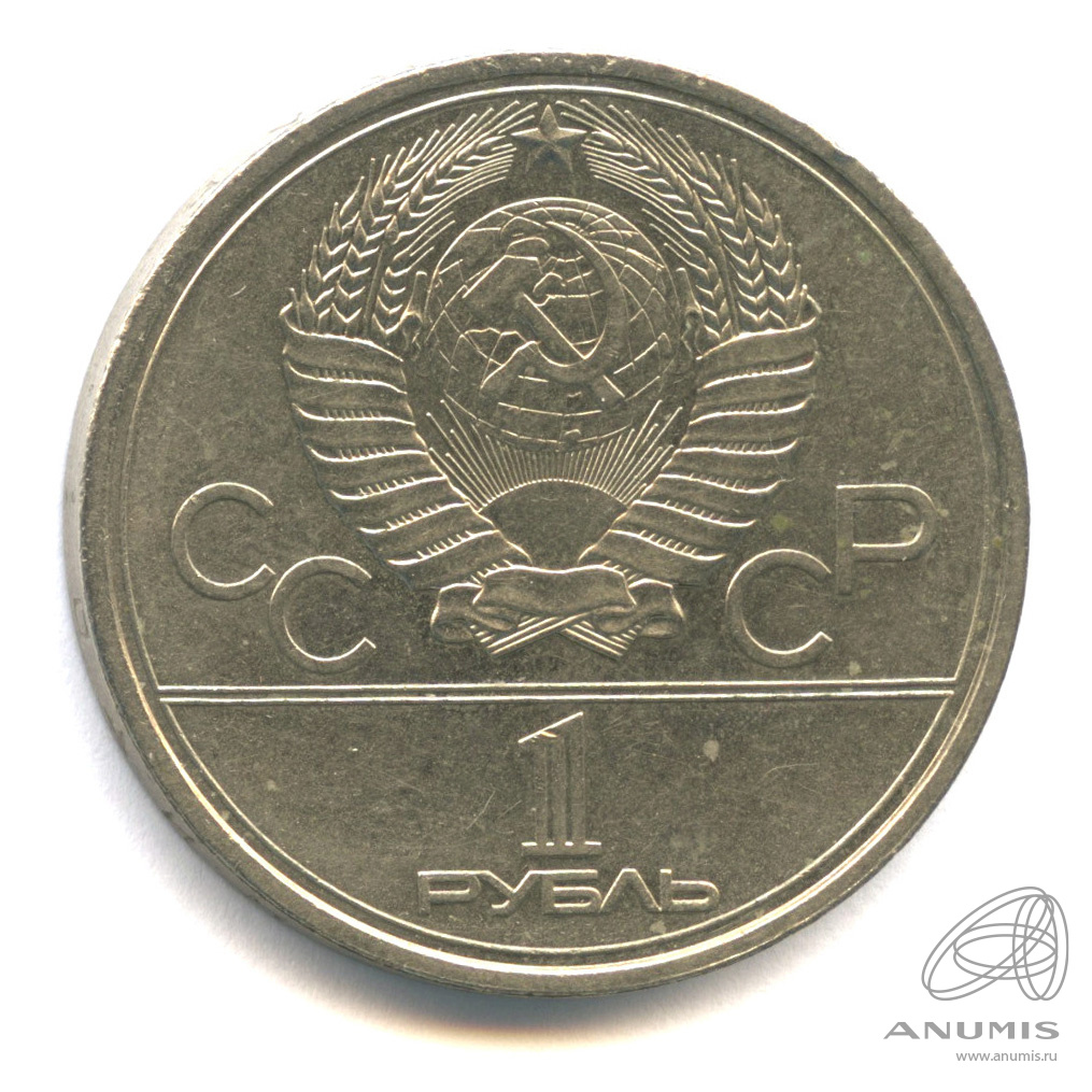 1 рубль 1978 — Кремль