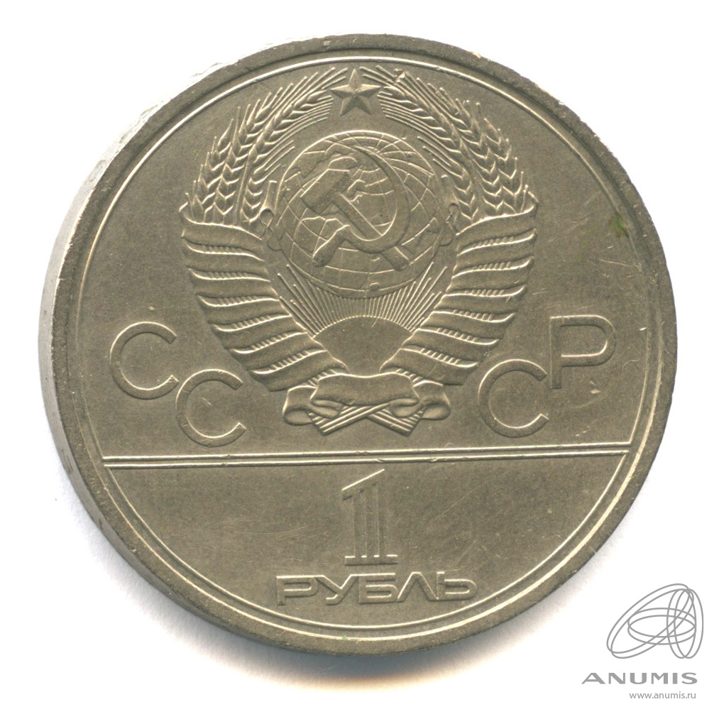 1 рубль 1980 — Олимпийский факел