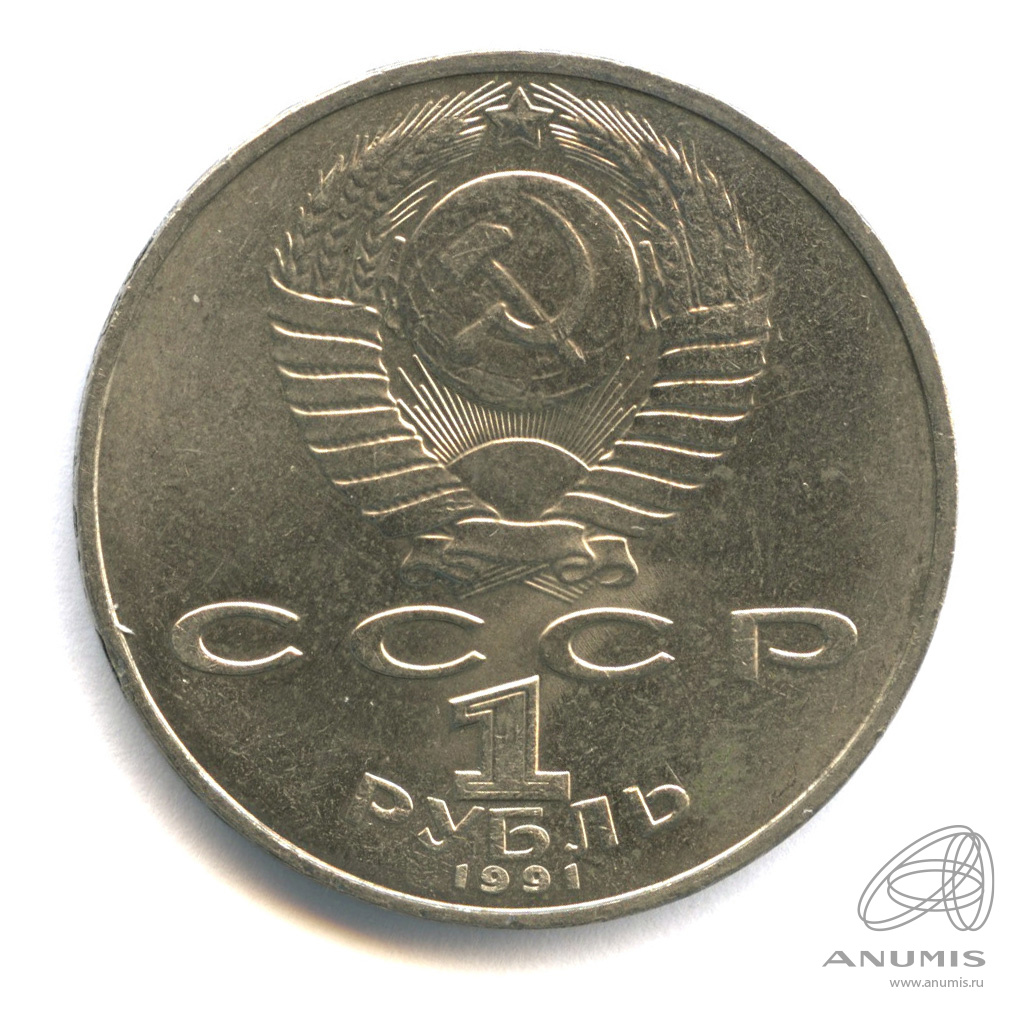 1 рубль 1991 — 850 лет со дня рождения Низами Гянджеви