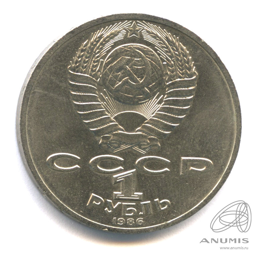 1 рубль 1986 — 275 лет со дня рождения М.В.Ломоносова