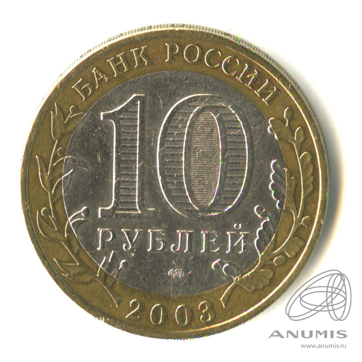10 рублей 2003 СПМД — Муром