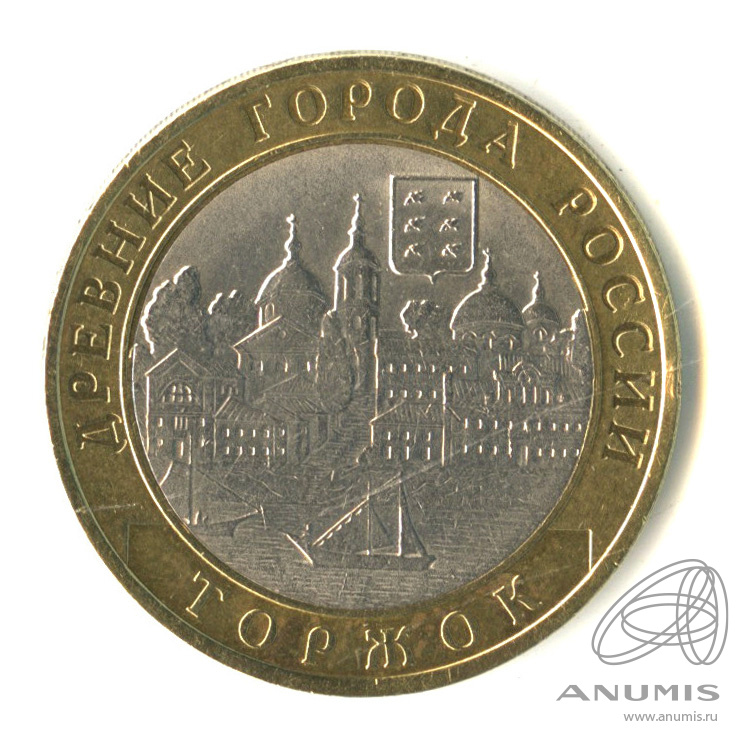 10 рублей 2006 СПМД — Торжок