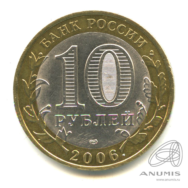 10 рублей 2006 СПМД — Торжок