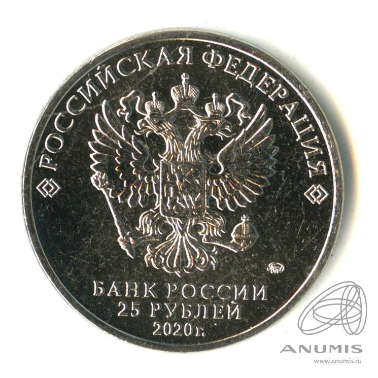 500 рублей 2020. 25 Рублей 2020. 25 Рублей 2020 года. 2 Рубля 2020 ММД. Монета крокодил Гена 25 рублей цена.
