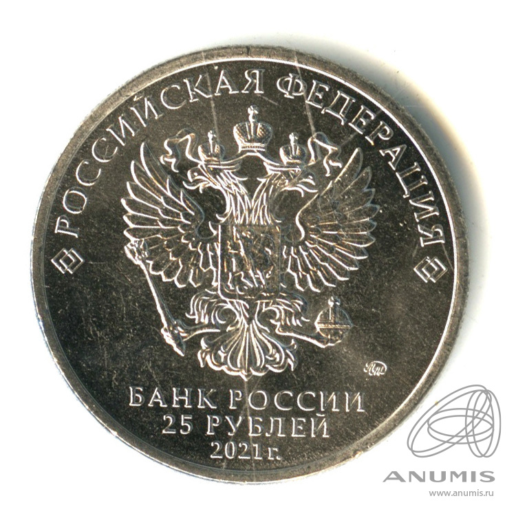 25 рублей 2021 ММД — Умка