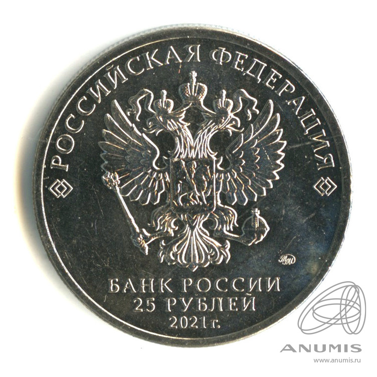 25 рублей 2021 ММД — Творчество Юрия Никулина