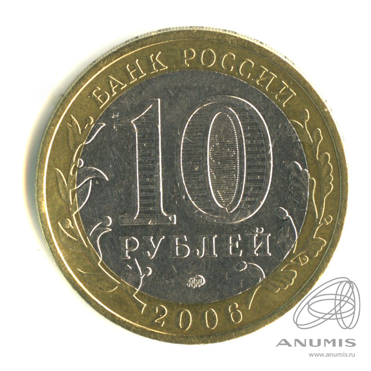 10 рублей 2006 ММД — Каргополь