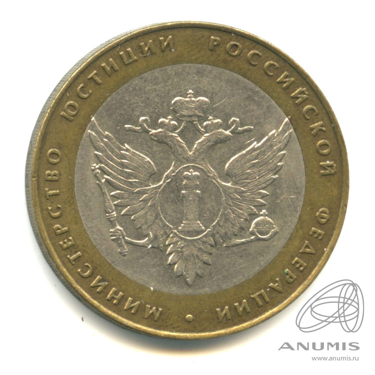 10 рублей 2002 СПМД — Министерство юстиции РФ