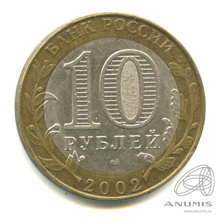 10 рублей 2002 СПМД — Министерство юстиции РФ
