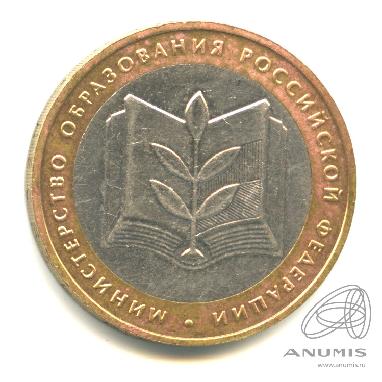 10 рублей 2002 ММД — Министерство образования РФ