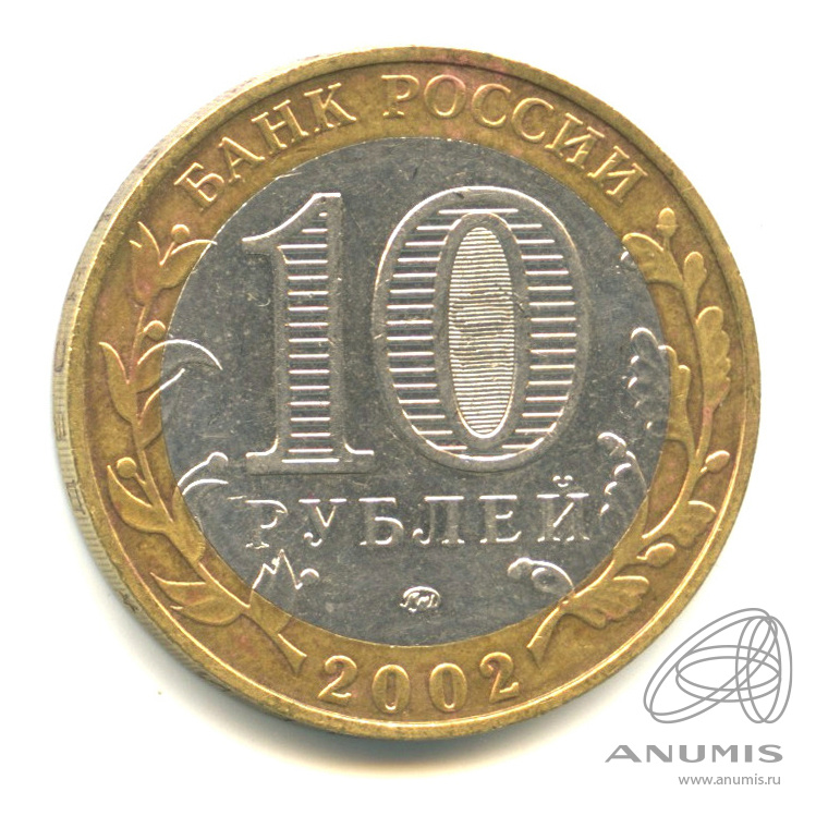 10 рублей 2002 ММД — Министерство образования РФ