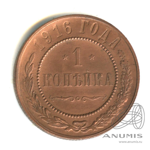 1 копейка 1916
