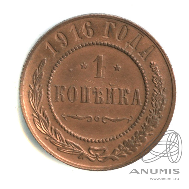 1 копейка 1916
