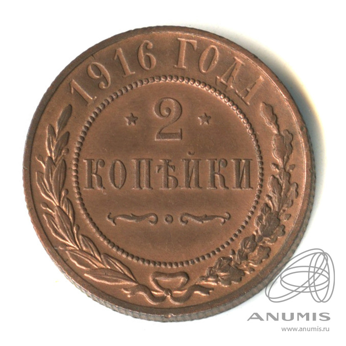 2 копейки 1916