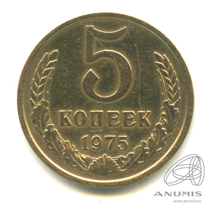 5 копеек 1975