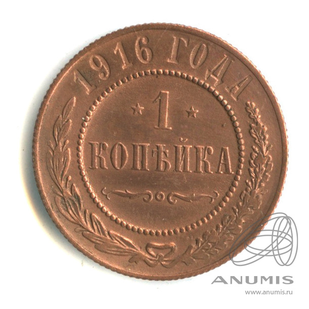 1 копейка 1916