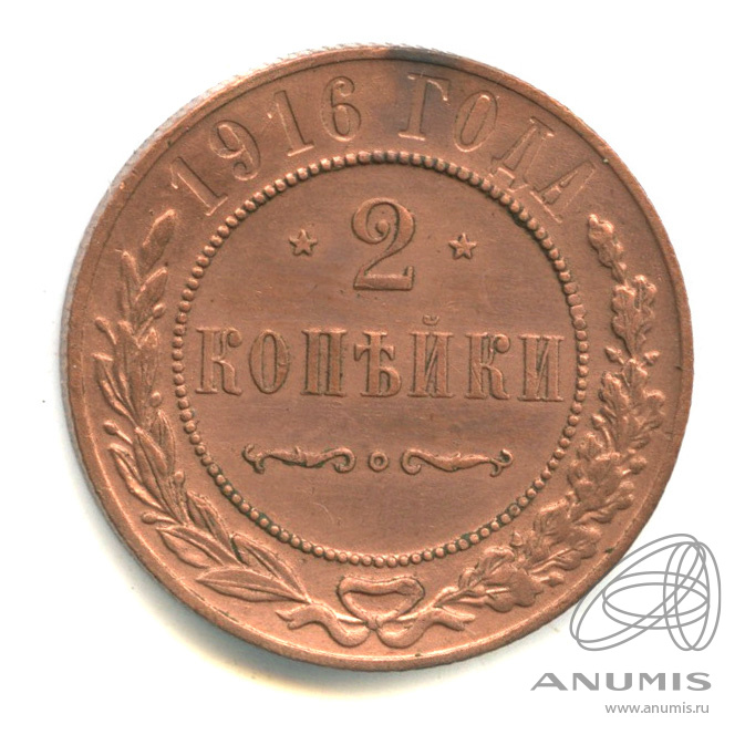 2 копейки 1916