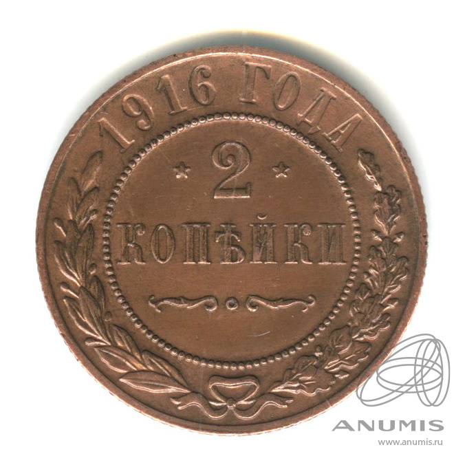 2 копейки 1916